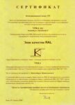 Сертификат RAL