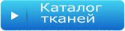 Каталог тканей